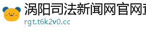 涡阳司法新闻网官网查询